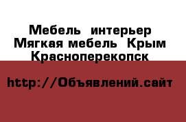 Мебель, интерьер Мягкая мебель. Крым,Красноперекопск